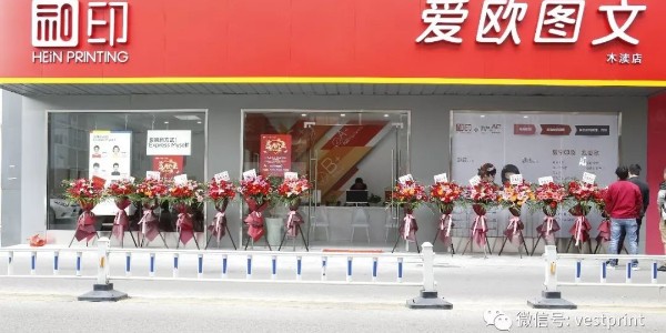 和印爱欧图文木渎新店开业，还在等什么？-和印爱欧图文