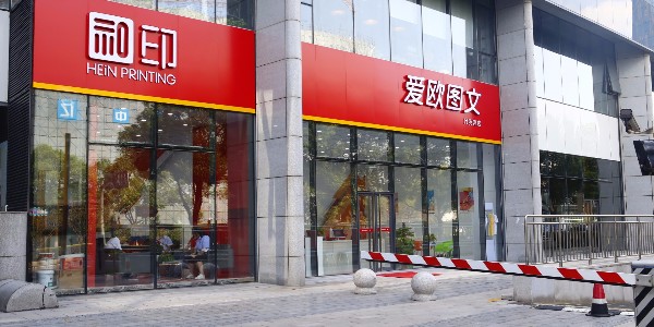 跟我一起看数码图文快印店-爱欧图文