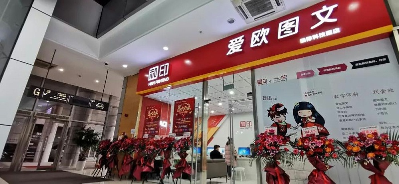 和印爱欧国际科技园店