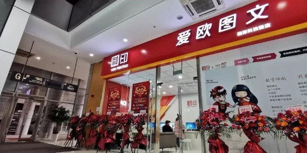 「数码图文店」和印爱欧一波波惊喜，你准备好了吗？-和印爱欧图文