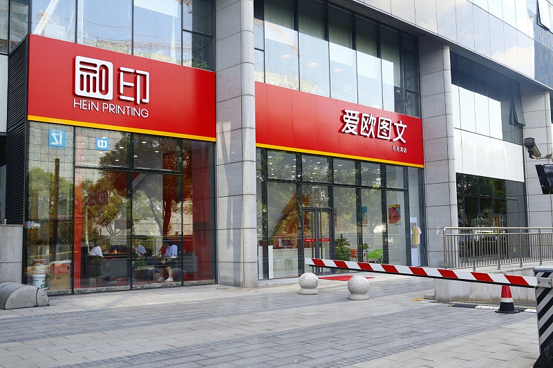 图文快印店