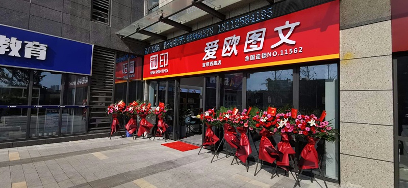 图文快印店